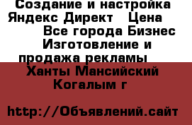 Создание и настройка Яндекс Директ › Цена ­ 7 000 - Все города Бизнес » Изготовление и продажа рекламы   . Ханты-Мансийский,Когалым г.